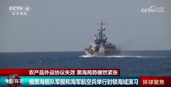 协议失效!黑海局势骤然紧张 协议失效!黑海局势骤然紧张