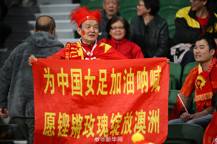 球迷为中国女足加油助威 球迷为中国女足加油助威