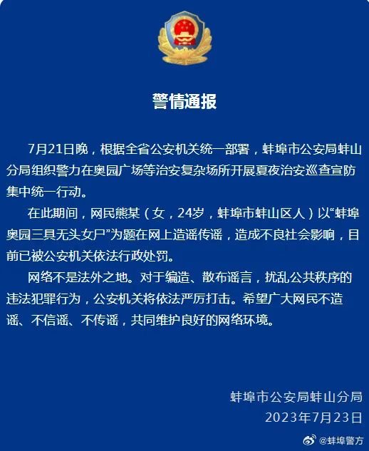 “蚌埠奥园三具无头女尸”?警方:已处罚 “蚌埠奥园三具无头女尸”?警方:已处罚