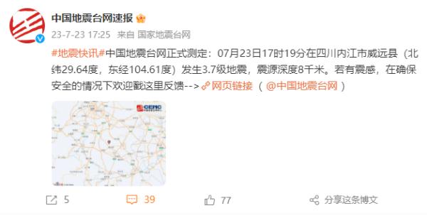 四川内江接连发生地震！