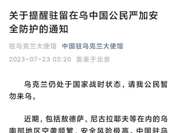中国驻乌克兰大使馆最新提醒：我公民暂勿来乌！