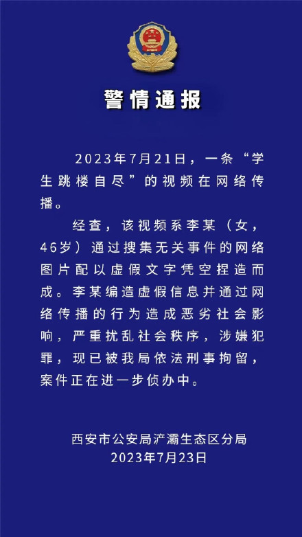 “学生跳楼自尽”？西安浐灞公安：李某编造虚假信息被刑拘