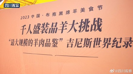 凉山千人吃羊肉破吉尼斯世界纪录