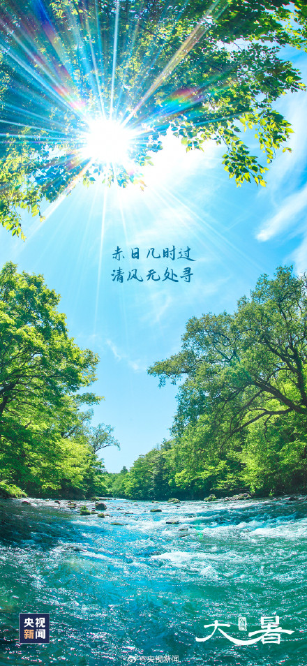 大暑至,夏正浓,全年最热的时候来了! 大暑至,夏正浓,全年最热的时候来了!