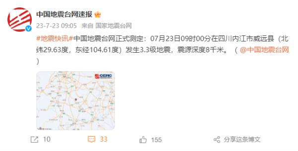 四川内江接连发生地震！