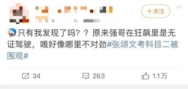 冲上热搜！张颂文“无证驾驶”