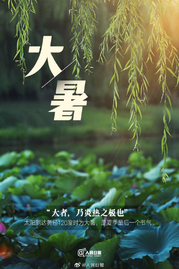 今日大暑,夏天最后一个节气 今日大暑,夏天最后一个节气