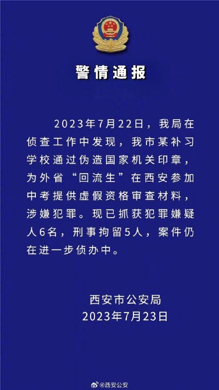 刑拘!西安某补习学校为“回流生”提供虚假材料 刑拘!西安某补习学校为“回流生”提供虚假材料