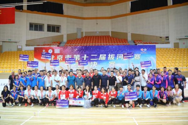 北京市第十二届拔河比赛总决赛落幕 北京市第十二届拔河比赛总决赛落幕