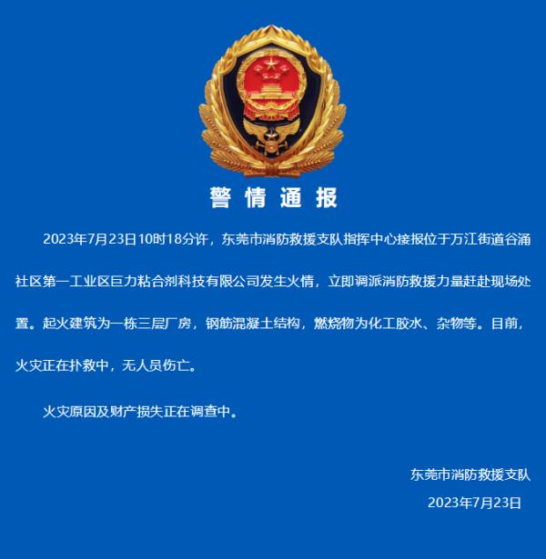 东莞消防通报一起火情：起火建筑为一栋三层厂房，无人员伤亡