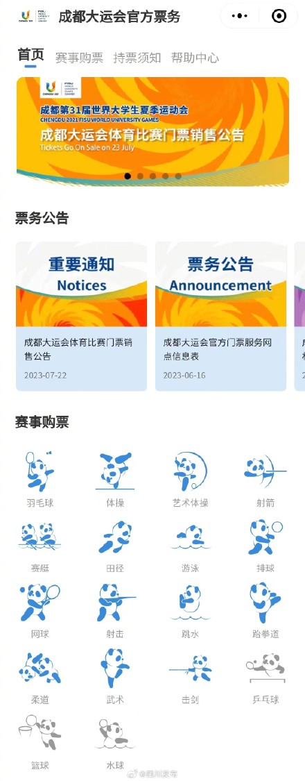 定好闹钟！成都大运会新一轮门票今日15时开售