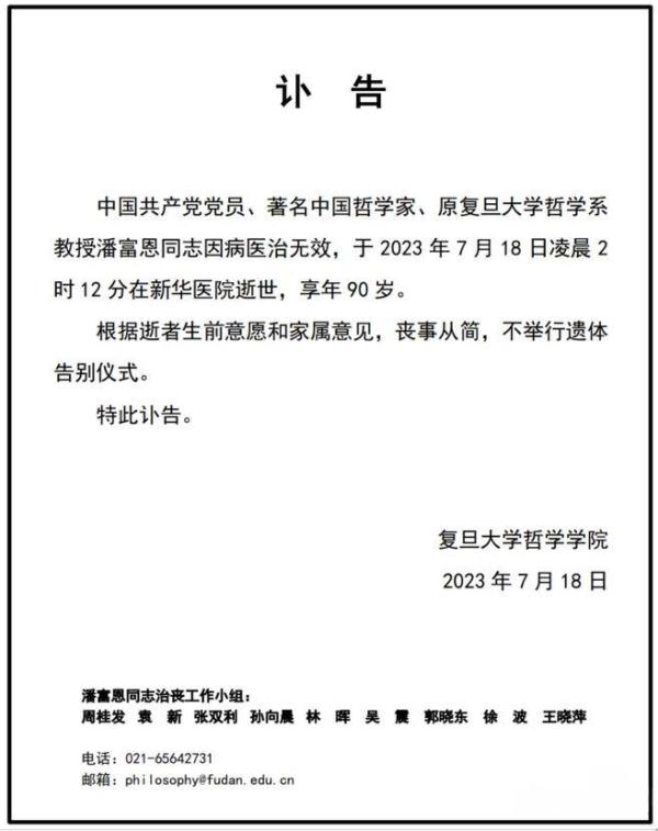 痛悼！著名哲学家潘富恩逝世