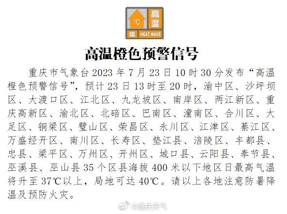 局地40度！重庆发布高温橙色预警信号