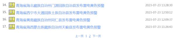 连发17条!青海多地发布气象预警 连发17条!青海多地发布气象预警