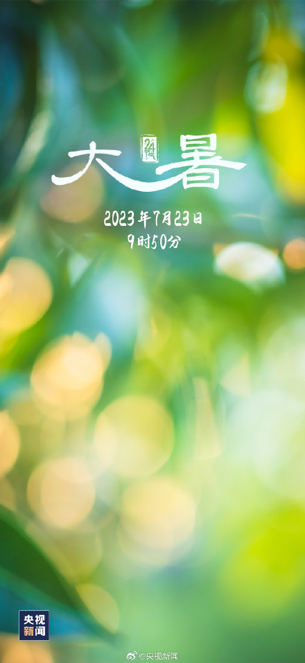 大暑至,夏正浓,全年最热的时候来了! 大暑至,夏正浓,全年最热的时候来了!