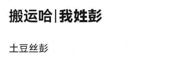 “我姓彭，土豆丝彭”