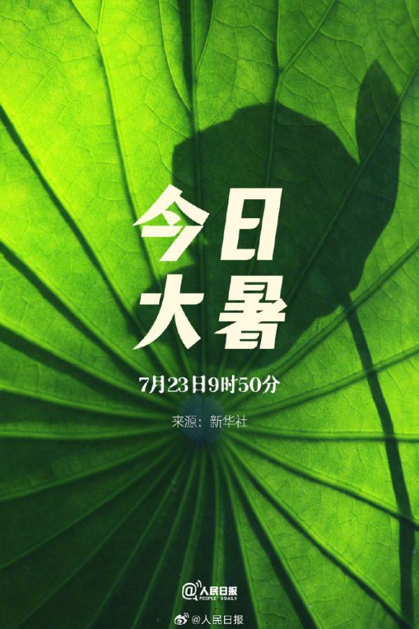 今日大暑,夏天最后一个节气 今日大暑,夏天最后一个节气