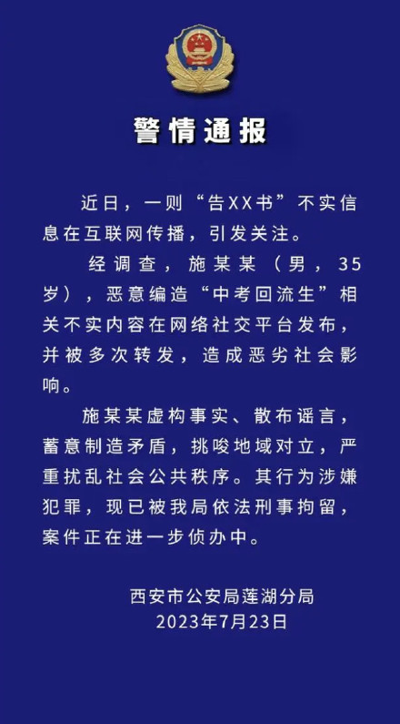 西安公安:“告XX书”不实信息在互联网传播,编造者已被刑拘 西安公安:“告XX书”不实信息在互联网传播,编造者已被刑拘
