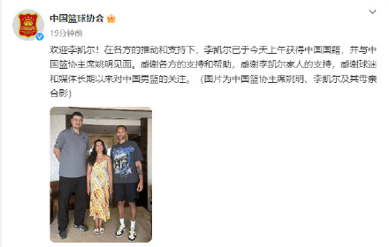 中国篮协官宣NBA球员李凯尔已获中国国籍 中国篮协官宣NBA球员李凯尔已获中国国籍