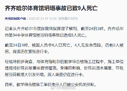 齐齐哈尔中学体育馆坍塌已致9人遇难