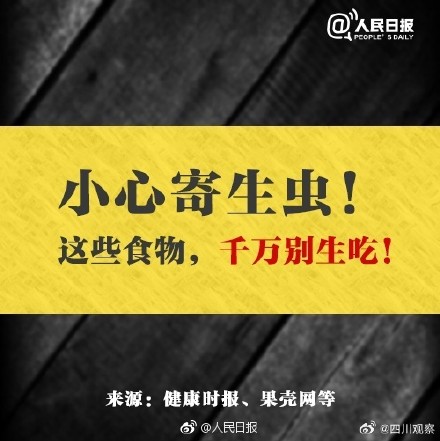 当心寄生虫，这些食物别生吃！