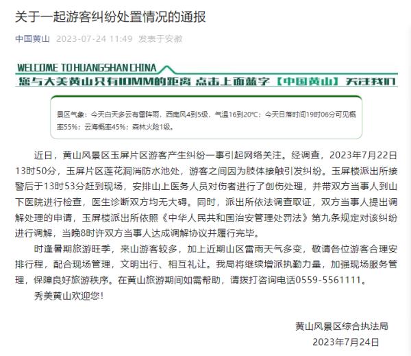 黄山景区游客冲突，最新通报