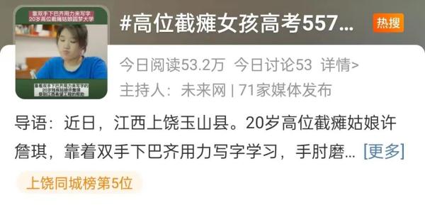 热搜!江西一高位截瘫女孩高考557分,手肘磨得见骨…… 热搜!江西一高位截瘫女孩高考557分,手肘磨得见骨……