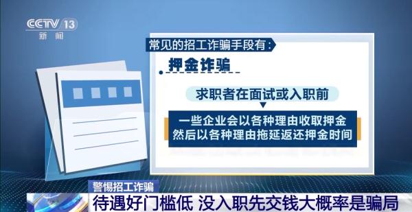 待遇好、门槛低、高薪……擦亮眼睛 谨防陷入这些招工骗局→