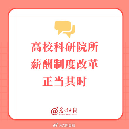 高校科研院所薪酬制度改革正当其时 高校科研院所薪酬制度改革正当其时