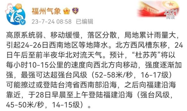 最强17级！台风“杜苏芮”明起影响福州！预计28日登陆福建！