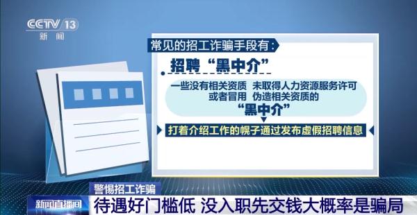 待遇好、门槛低、高薪……擦亮眼睛 谨防陷入这些招工骗局→