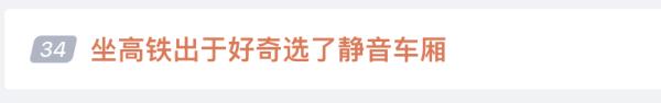 出于好奇坐高铁选了这个，结果跟想的不太一样？