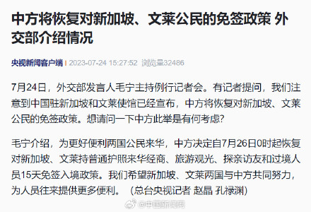 中方将恢复对新加坡、文莱公民的免签政策 外交部介绍情况
