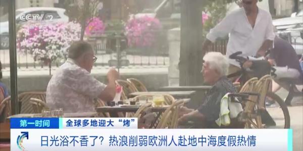 日光浴不香了？地中海沿岸地区游客量或骤降10%……