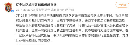 辽宁沈阳城市俱乐部通报：段鑫对裁判判罚有异议，出现了不理智举动