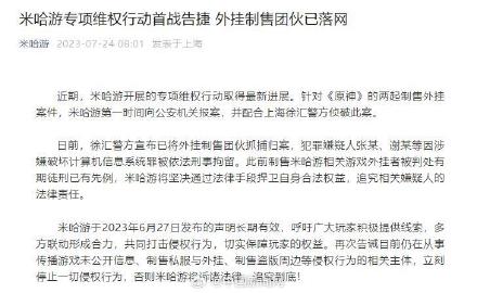 米哈游：原神外挂制售团伙被抓捕归案