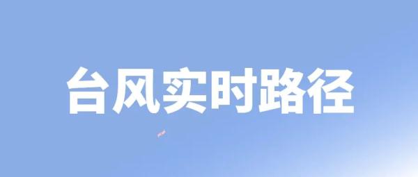 注意!超强台风“杜苏芮”预计后天影响江苏 注意!超强台风“杜苏芮”预计后天影响江苏