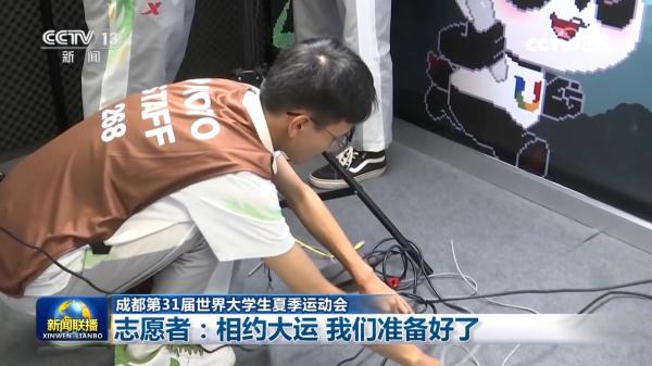【成都第31届世界大学生夏季运动会】志愿者：相约大运 我们准备好了