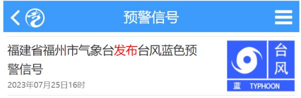 刚刚！福州发布台风蓝色预警！市教育局紧急通知：停止！