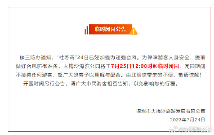 深圳大梅沙海滨公园临时闭园公告
