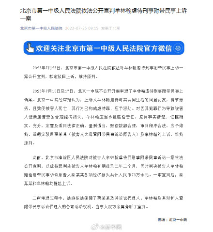 北京市第一中级人民法院依法公开宣判牟林翰虐待刑事附带民事上诉一案 北京市第一中级人民法院依法公开宣判牟林翰虐待刑事附带民事上诉一案