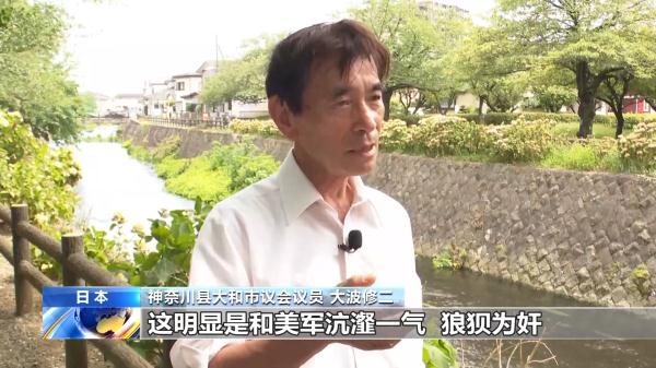 驻日美军基地“放毒”再被曝光 日议员寻求彻查无门