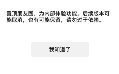 热搜第一！微信内测朋友圈可以置顶了