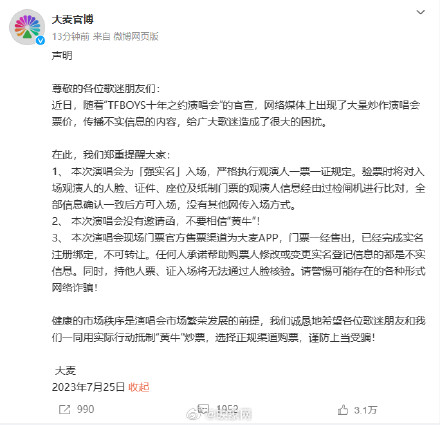 大麦 TFBOYS演唱会强实名入场