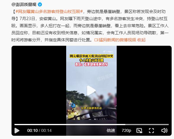 “多名游客持登山杖互殴”,知名景区通报 “多名游客持登山杖互殴”,知名景区通报