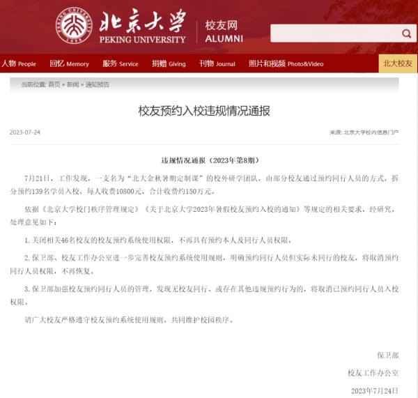 北京大学：46人，关闭使用权限！