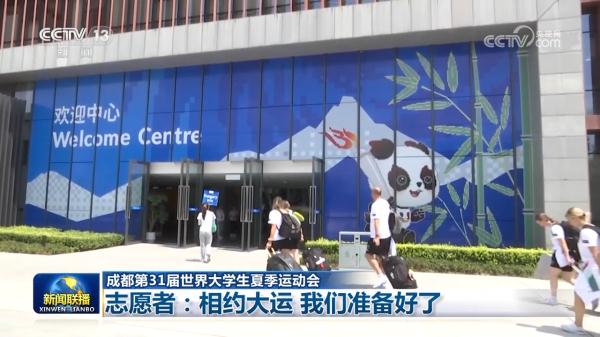 【成都第31届世界大学生夏季运动会】志愿者：相约大运 我们准备好了