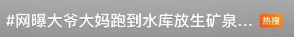 “放生”矿泉水竟为“祈福”？崂山水库管理方已报案