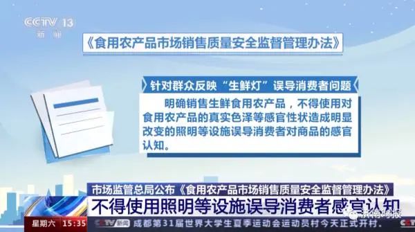 市场监管总局发布新规：不得用“生鲜灯”误导消费者