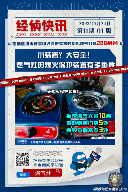 小装置的大安全!上海警方成功侦破一起销售伪劣燃气灶具案 小装置的大安全!上海警方成功侦破一起销售伪劣燃气灶具案
